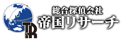 帝国リサーチ｜創業2007年の信頼と実績ある福岡の探偵事務所